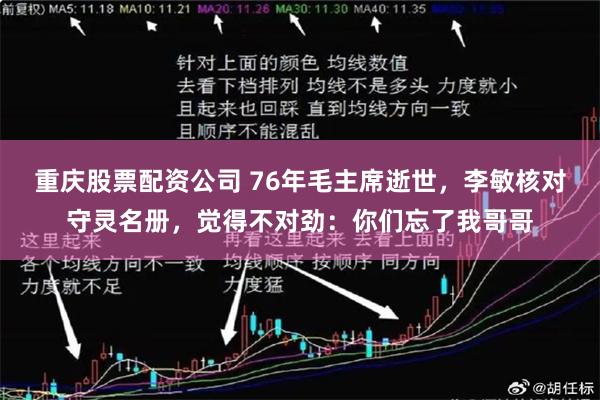 重庆股票配资公司 76年毛主席逝世，李敏核对守灵名册，觉得不对劲：你们忘了我哥哥