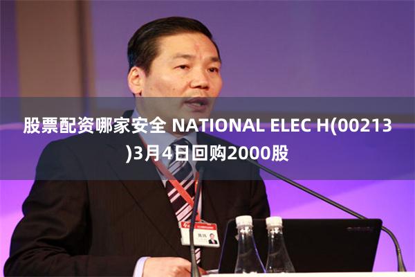 股票配资哪家安全 NATIONAL ELEC H(00213)3月4日回购2000股