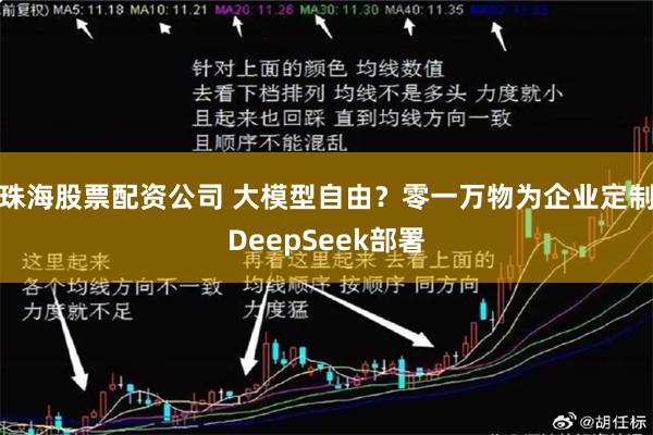 珠海股票配资公司 大模型自由？零一万物为企业定制DeepSeek部署