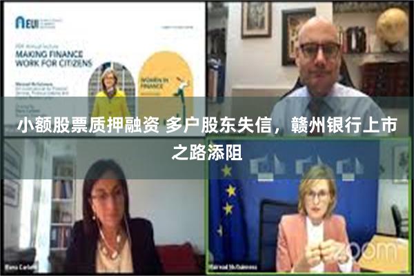 小额股票质押融资 多户股东失信，赣州银行上市之路添阻
