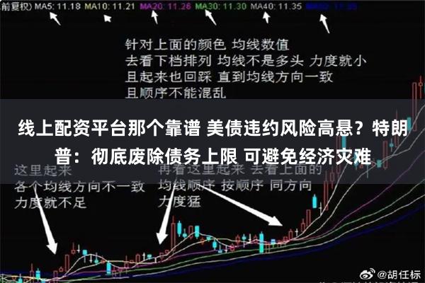 线上配资平台那个靠谱 美债违约风险高悬？特朗普：彻底废除债务上限 可避免经济灾难
