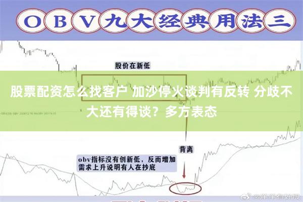 股票配资怎么找客户 加沙停火谈判有反转 分歧不大还有得谈？多方表态
