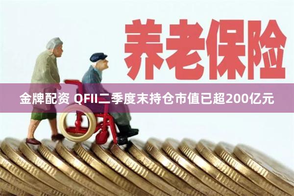 金牌配资 QFII二季度末持仓市值已超200亿元