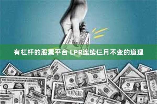 有杠杆的股票平台 LPR连续仨月不变的道理