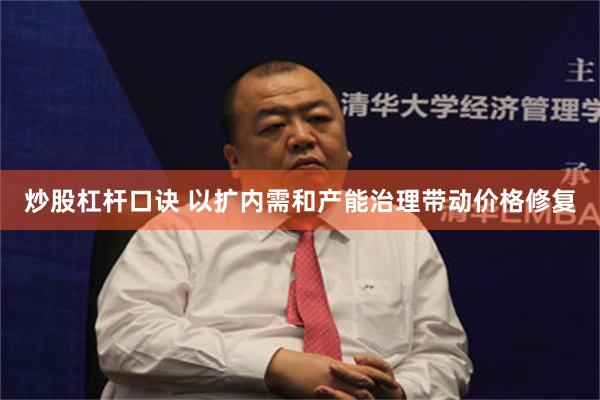 炒股杠杆口诀 以扩内需和产能治理带动价格修复