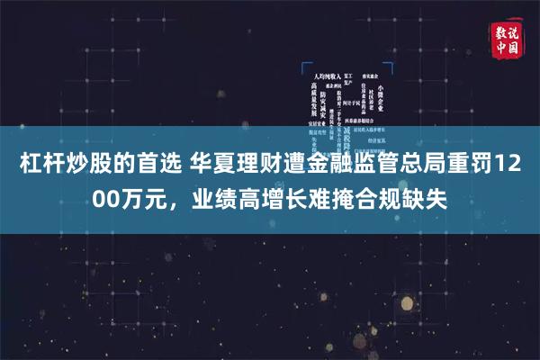 杠杆炒股的首选 华夏理财遭金融监管总局重罚1200万元，业绩高增长难掩合规缺失