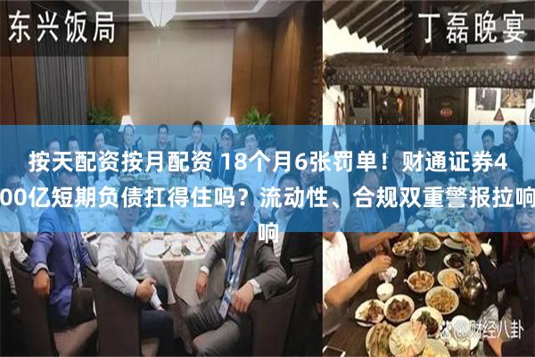 按天配资按月配资 18个月6张罚单!财通证券400亿短期负债扛得住吗?流动性、合规双重警报拉响