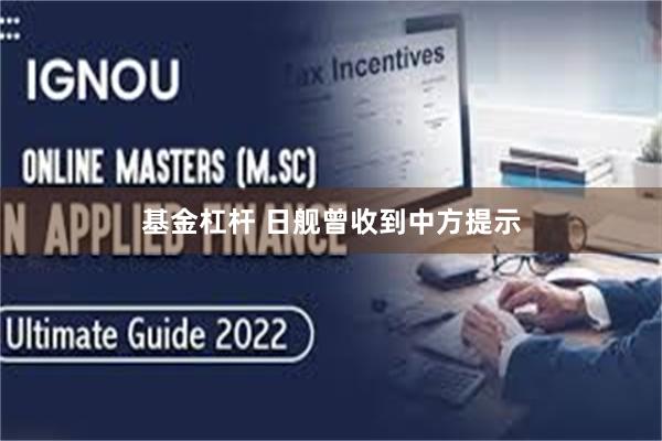 基金杠杆 日舰曾收到中方提示