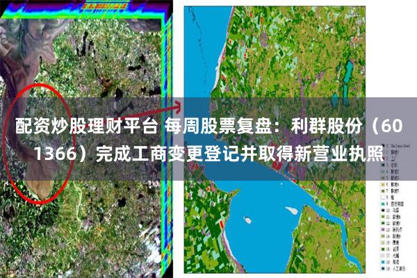 配资炒股理财平台 每周股票复盘：利群股份（601366）完成工商变更登记并取得新营业执照
