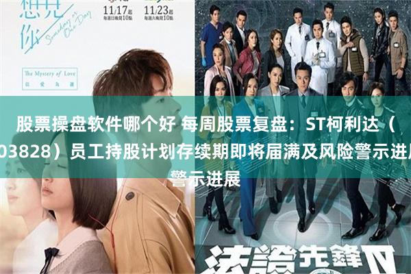 股票操盘软件哪个好 每周股票复盘：ST柯利达（603828）员工持股计划存续期即将届满及风险警示进展