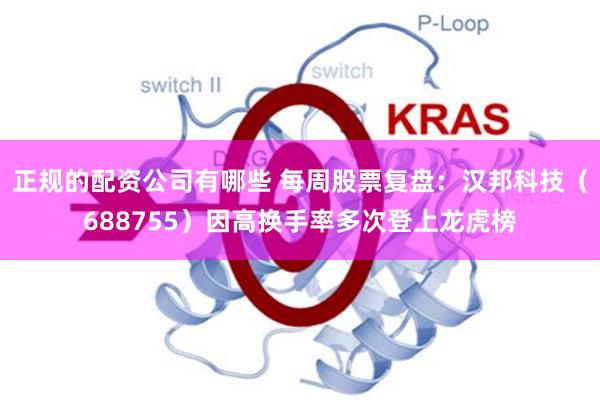 正规的配资公司有哪些 每周股票复盘：汉邦科技（688755）因高换手率多次登上龙虎榜