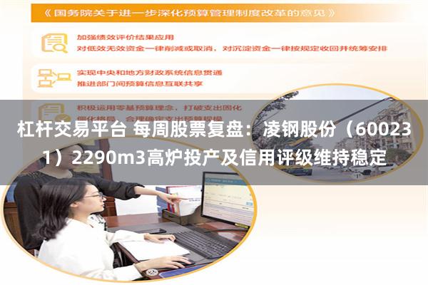杠杆交易平台 每周股票复盘：凌钢股份（600231）2290m3高炉投产及信用评级维持稳定