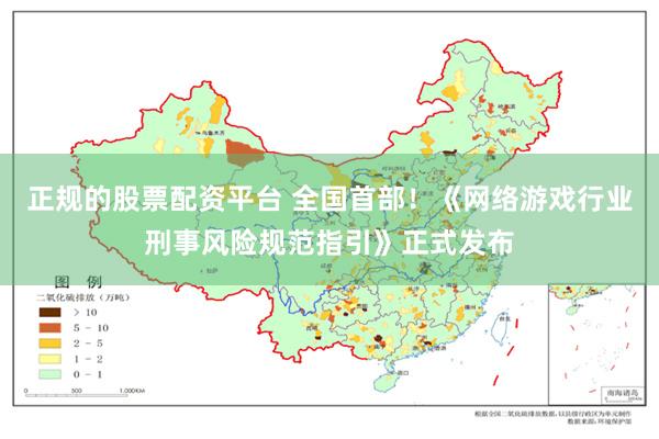 正规的股票配资平台 全国首部!《网络游戏行业刑事风险规范指引》正式发布