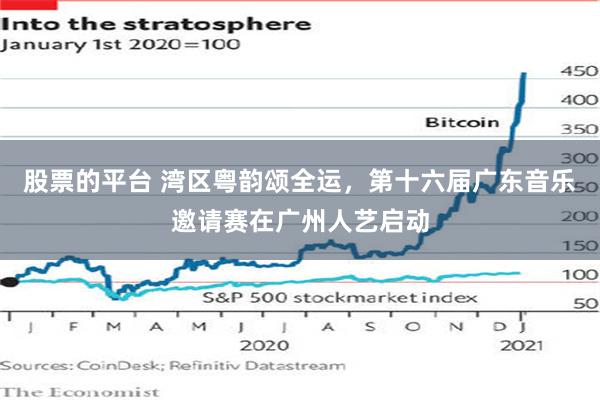 股票的平台 湾区粤韵颂全运，第十六届广东音乐邀请赛在广州人艺启动