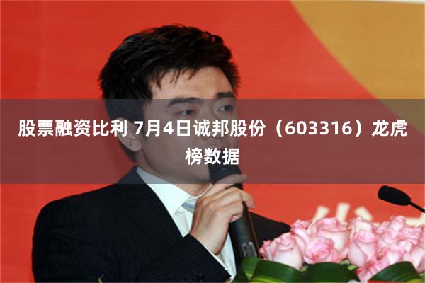 股票融资比利 7月4日诚邦股份（603316）龙虎榜数据