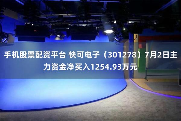手机股票配资平台 快可电子(301278)7月2日主力资金净买入1254.93万元