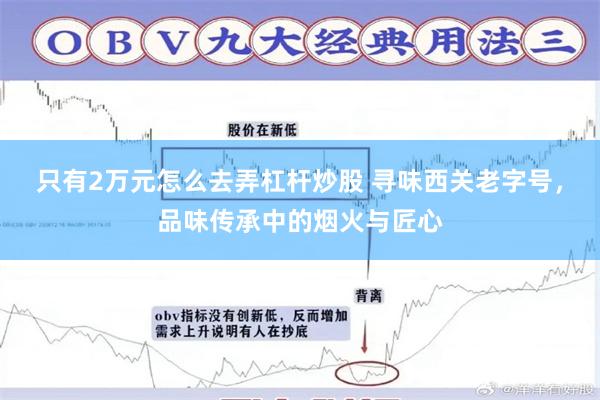 只有2万元怎么去弄杠杆炒股 寻味西关老字号,品味传承中的烟火与匠心