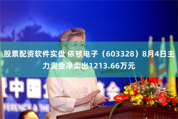 股票配资软件实盘 依顿电子（603328）8月4日主力资金净卖出1213.66万元
