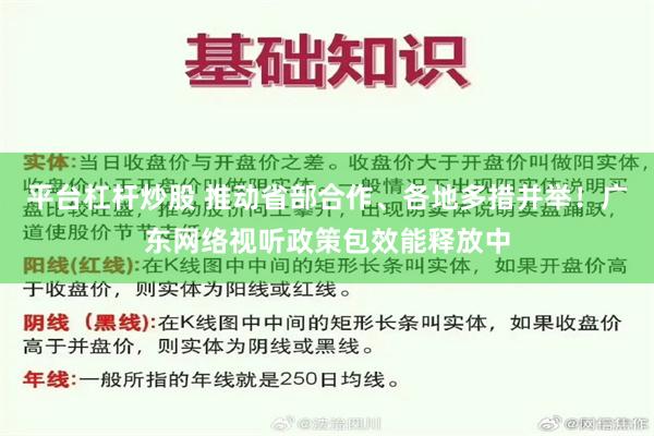 平台杠杆炒股 推动省部合作、各地多措并举！广东网络视听政策包效能释放中