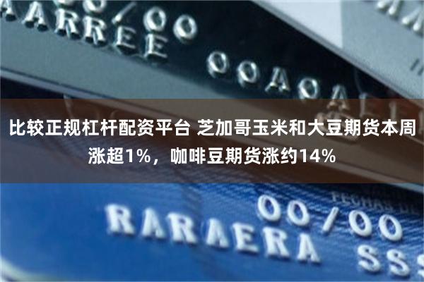 比较正规杠杆配资平台 芝加哥玉米和大豆期货本周涨超1%，咖啡豆期货涨约14%