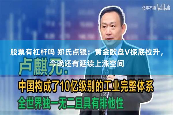 股票有杠杆吗 郑氏点银：黄金欧盘V探底拉升，今晚还有延续上涨空间