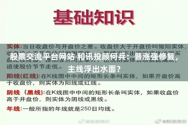 股票交流平台网站 和讯投顾何兵：普涨强修复，主线浮出水面？