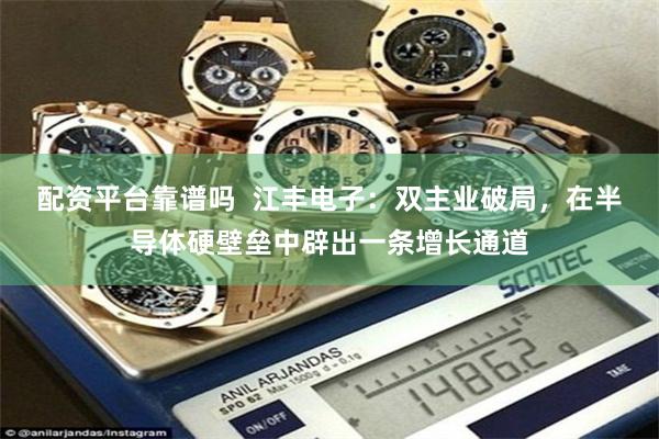 配资平台靠谱吗  江丰电子：双主业破局，在半导体硬壁垒中辟出一条增长通道