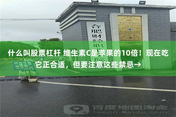 什么叫股票杠杆 维生素C是苹果的10倍！现在吃它正合适，但要注意这些禁忌→