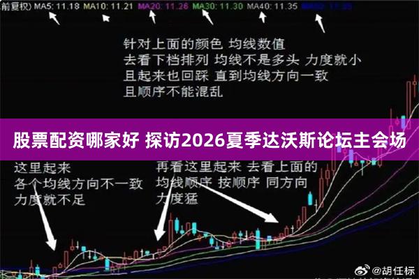 股票配资哪家好 探访2026夏季达沃斯论坛主会场