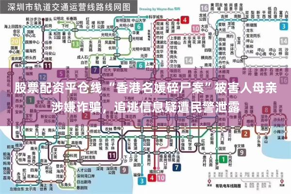 股票配资平仓线 “香港名媛碎尸案”被害人母亲涉嫌诈骗，追逃信息疑遭民警泄露