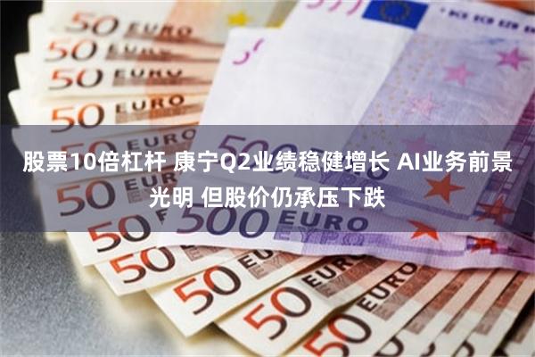 股票10倍杠杆 康宁Q2业绩稳健增长 AI业务前景光明 但股价仍承压下跌