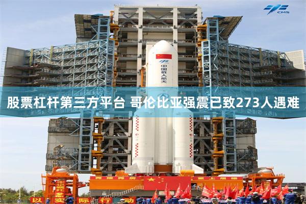 股票杠杆第三方平台 哥伦比亚强震已致273人遇难
