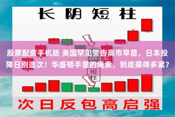 股票配资手机版 美国罕见警告高市早苗，日本投降日别造次！华盛顿手里的绳索，到底攥得多紧？