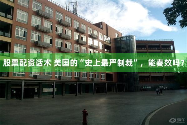 股票配资话术 美国的“史上最严制裁”，能奏效吗？