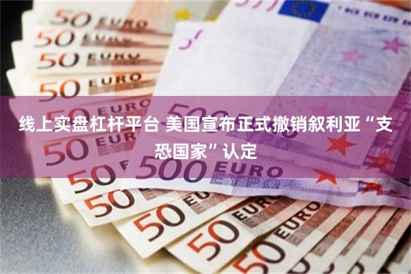 线上实盘杠杆平台 美国宣布正式撤销叙利亚“支恐国家”认定