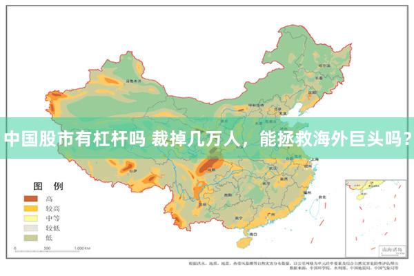 中国股市有杠杆吗 裁掉几万人，能拯救海外巨头吗？