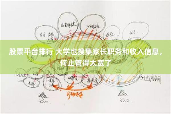 股票平台排行 大学也搜集家长职务和收入信息，何止管得太宽了