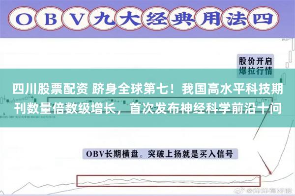 四川股票配资 跻身全球第七！我国高水平科技期刊数量倍数级增长，首次发布神经科学前沿十问