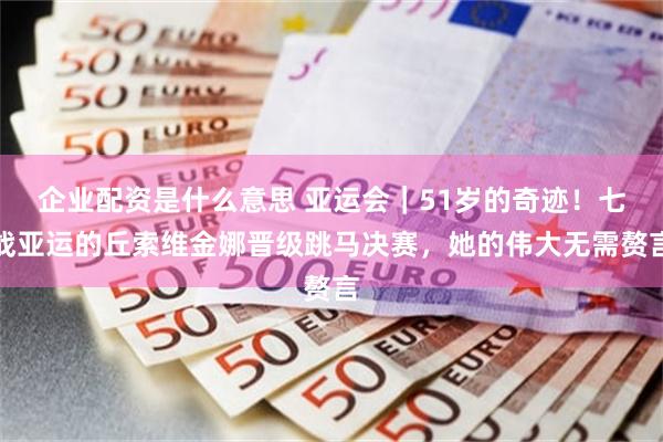 台州股票配资 亚运会｜险胜韩国队晋级四强，国羽男队死里逃生靠的是”奇兵“何济霆/刘毅
