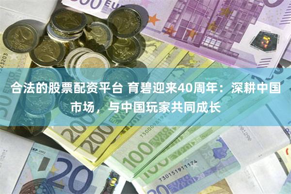 合法的股票配资平台 育碧迎来40周年：深耕中国市场，与中国玩家共同成长