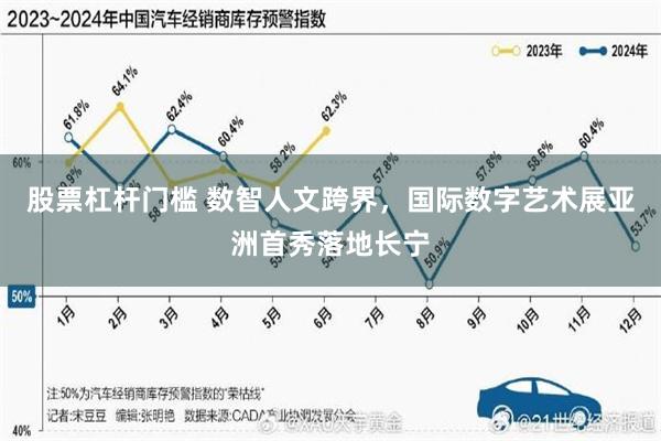 股票杠杆门槛 数智人文跨界，国际数字艺术展亚洲首秀落地长宁