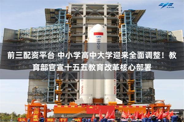 前三配资平台 中小学高中大学迎来全面调整！教育部官宣十五五教育改革核心部署