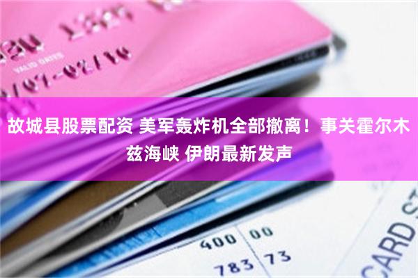 故城县股票配资 美军轰炸机全部撤离！事关霍尔木兹海峡 伊朗最新发声