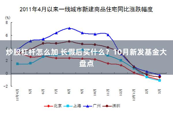 炒股杠杆怎么加 长假后买什么？10月新发基金大盘点