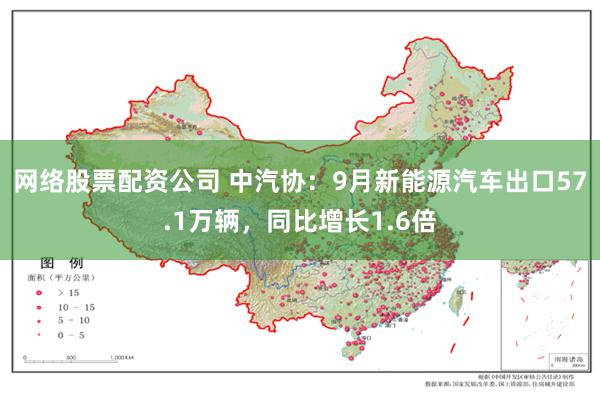 网络股票配资公司 中汽协：9月新能源汽车出口57.1万辆，同比增长1.6倍