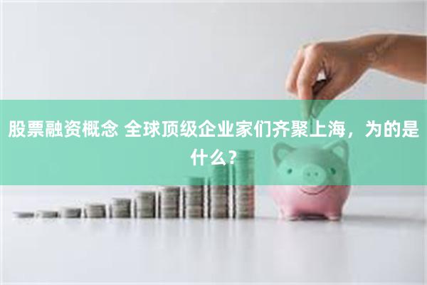 股票融资概念 全球顶级企业家们齐聚上海，为的是什么？