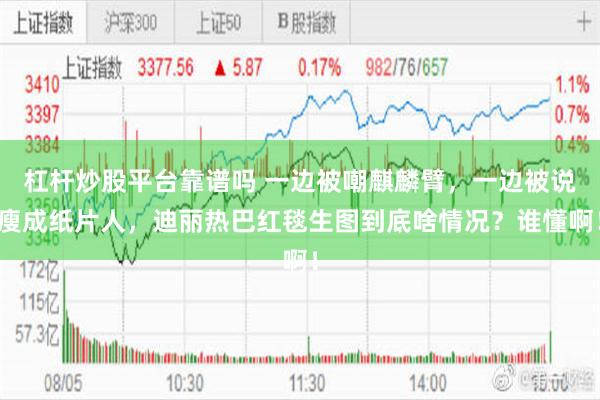 杠杆炒股平台靠谱吗 一边被嘲麒麟臂,一边被说瘦成纸片人,迪丽热巴红毯生图到底啥情况?谁懂啊!